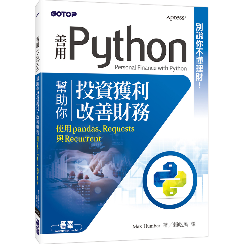 別說你不懂理財！善用Python幫助你投資獲利，改善財務