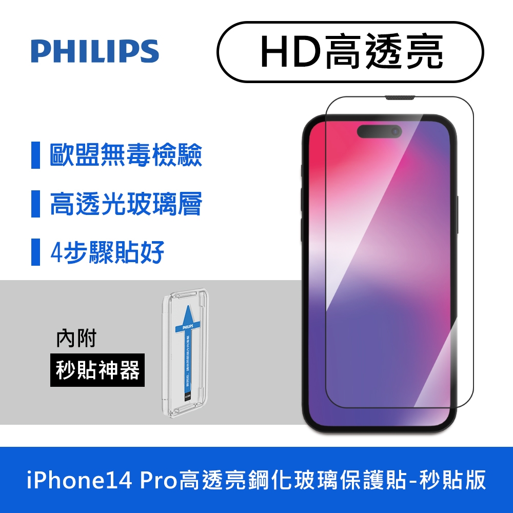 PHILIPS飛利浦 IPhone 14 Pro 高透亮鋼化玻璃保護貼 DLK1205/11