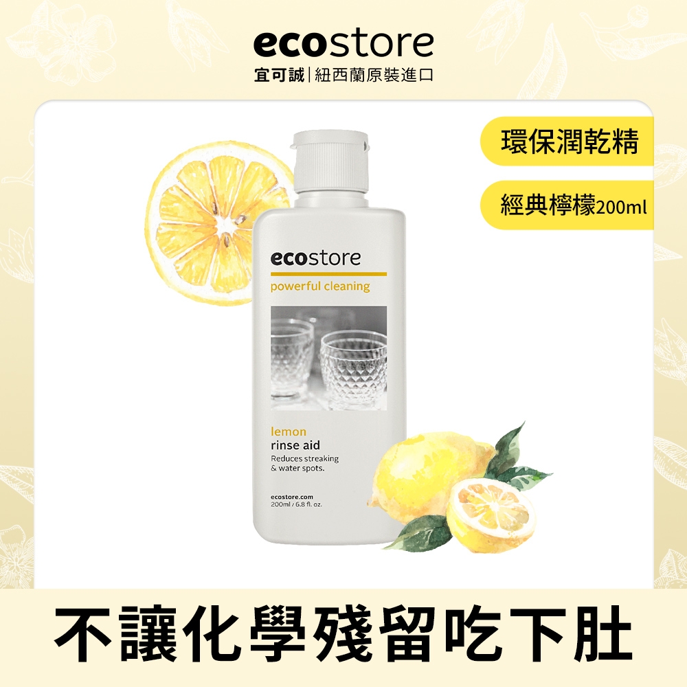 【ecostore宜可誠】 環保潤乾精(200ML)-經典檸檬