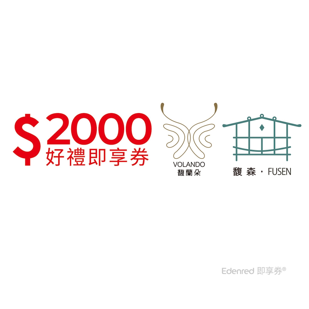 【馥蘭朵系列酒店】2000元好禮即享券(餘額型)