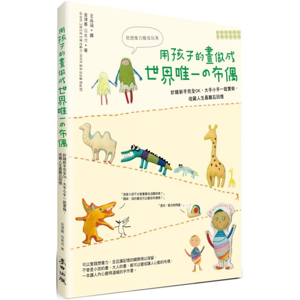 用孩子的畫做成世界唯一的布偶：針線新手完全OK，大手小手一起實做，收藏人生最難忘回憶