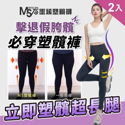 MS 石墨烯塑髋褲 / S~5XL皆可穿 / Molt Spa(二入組)