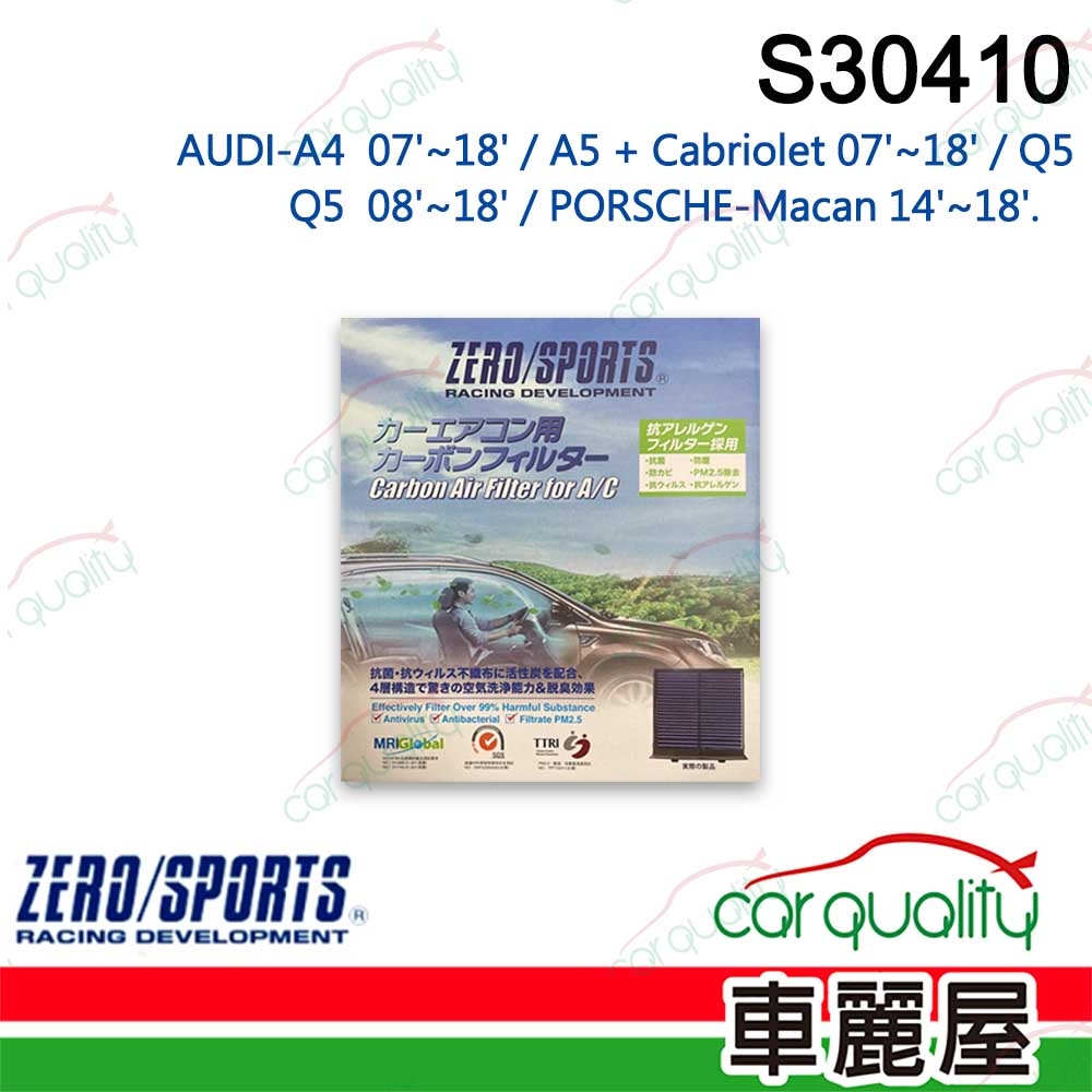 【ZERO SPORT】抑菌型 S30410 冷氣濾網(車麗屋)