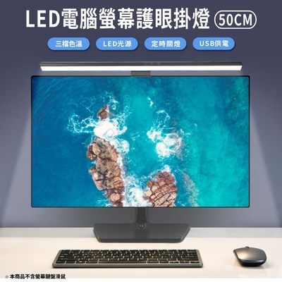 LED護眼螢幕掛燈 非對稱光源/三段色溫/50公分