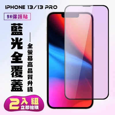 IPhone 13 PRO 13保護貼全滿版鋼化玻璃膜藍光黑邊鋼化膜保護貼(2入-13保護貼13PRO保護貼13鋼化膜)