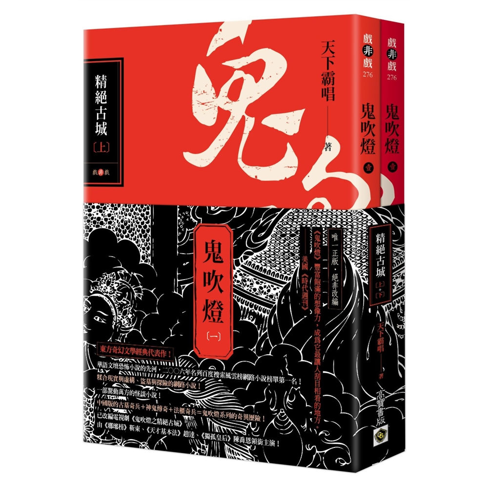 鬼吹燈(一)：精絕古城（上）（下）套書：電視劇《鬼吹燈之精絕古城》原著小說 | 拾書所