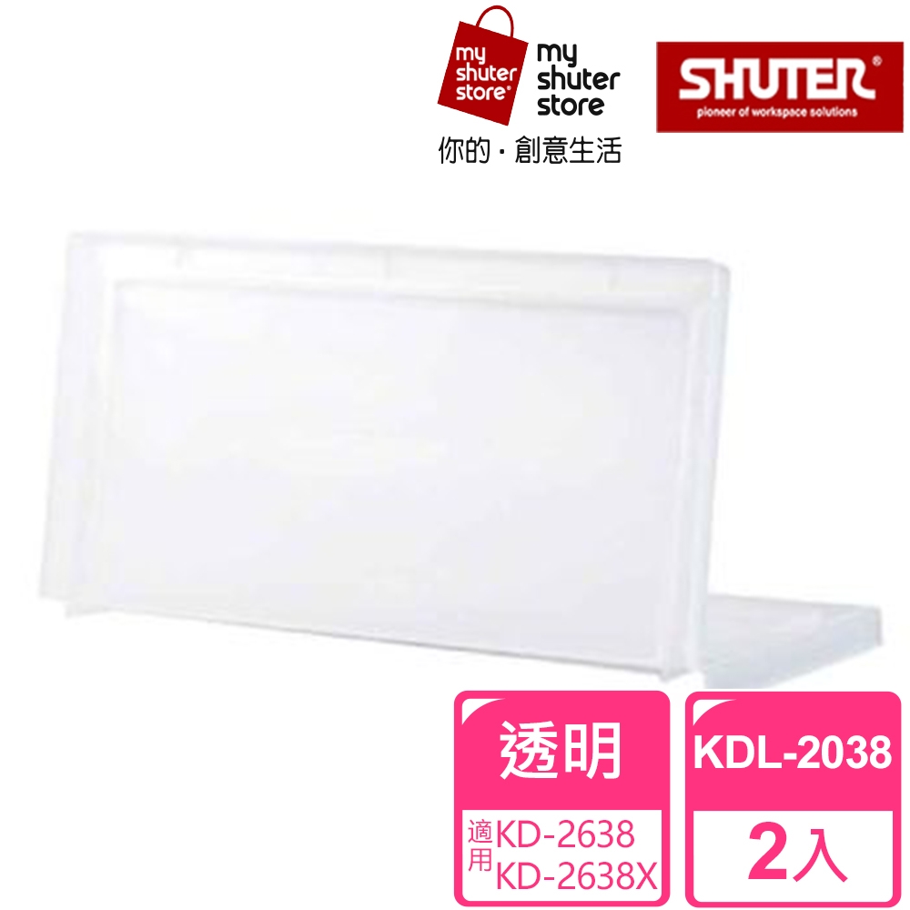 【SHUTER 樹德】巧拼資料箱上蓋KDL-2038 2入（適用於KD-2638、KD-2638X）