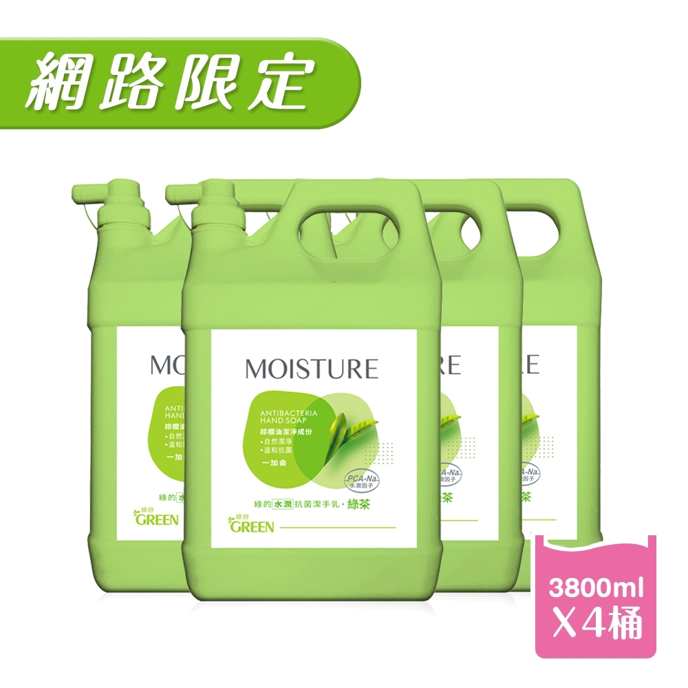 GREEN MOISTURE 水潤抗菌潔手乳加侖桶-朦朧之戀(綠茶)3800mlx4 箱購