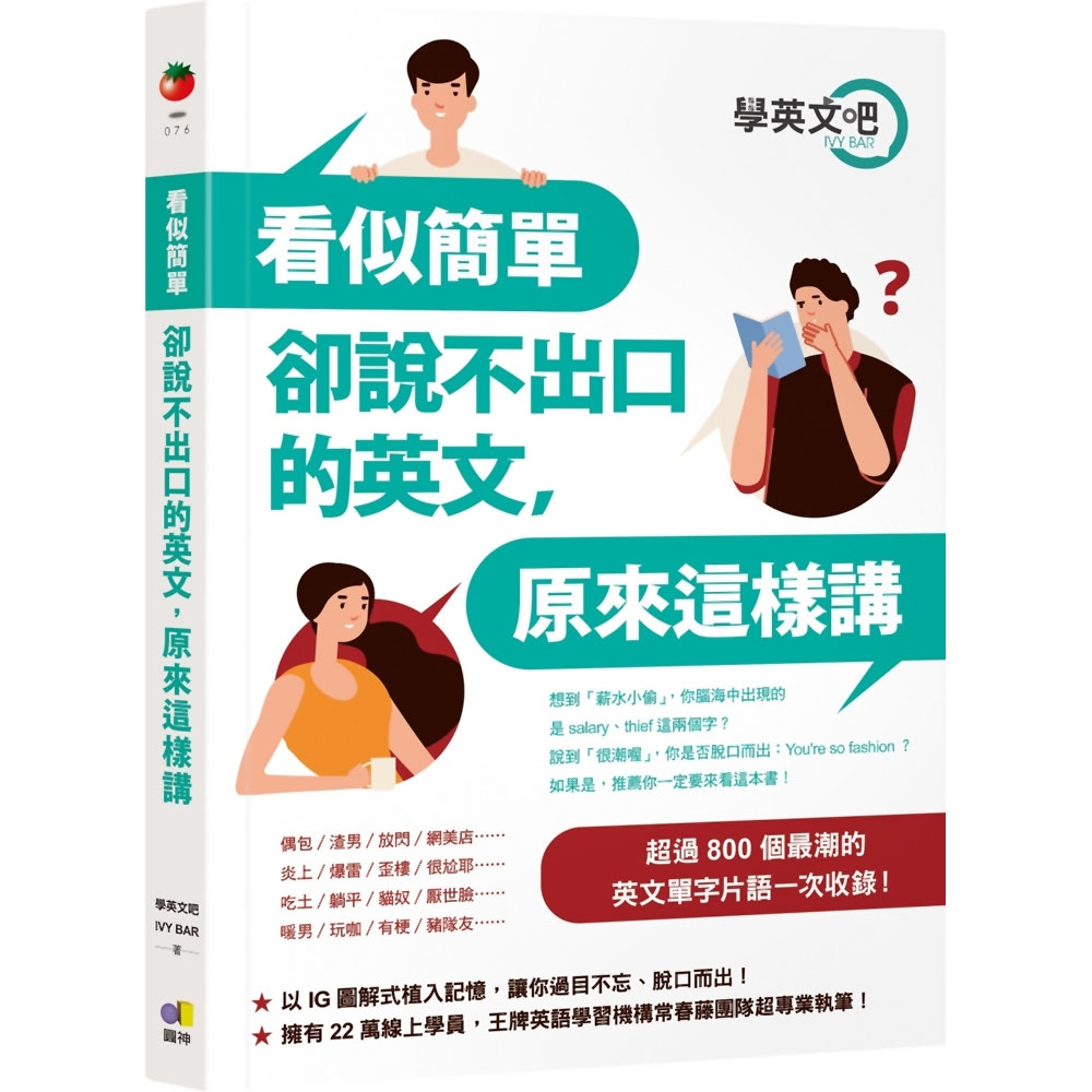 看似簡單卻說不出口的英文，原來這樣講 | 拾書所