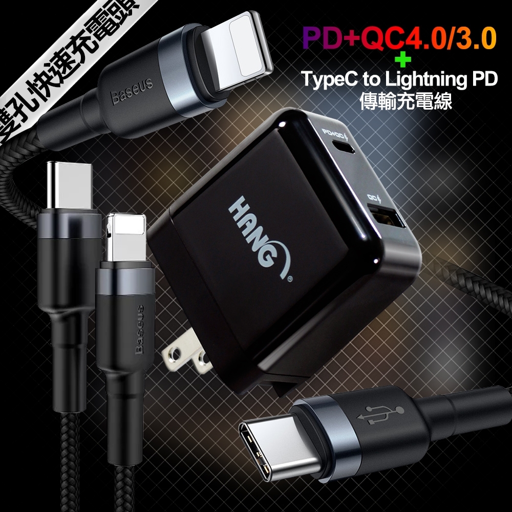 HANG PD+QC4.03.0 充電頭+卡福樂TypeC to Lightning PD傳輸線