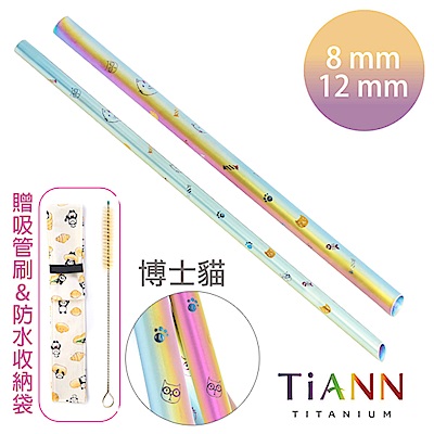 TiANN純鈦餐具 博士貓愛地球 純鈦斜口吸管 粗+細套組(8+12mm)