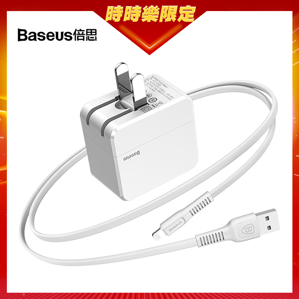 [時時樂限定] Baseus iPhone 雙USB折疊便攜快充充電器+2條數據線套裝