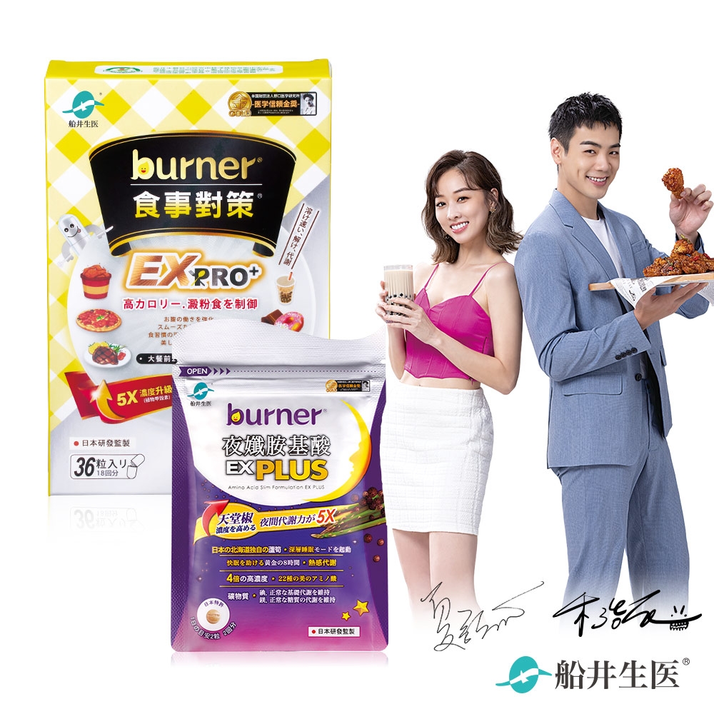 船井 burner倍熱 食事對策EX PRO體驗組