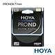 HOYA PROND 77mm ND8 減光鏡（減3格） product thumbnail 1