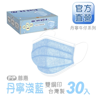 【普惠醫工】成人平面醫用口罩-丹寧淺藍(30入/盒)