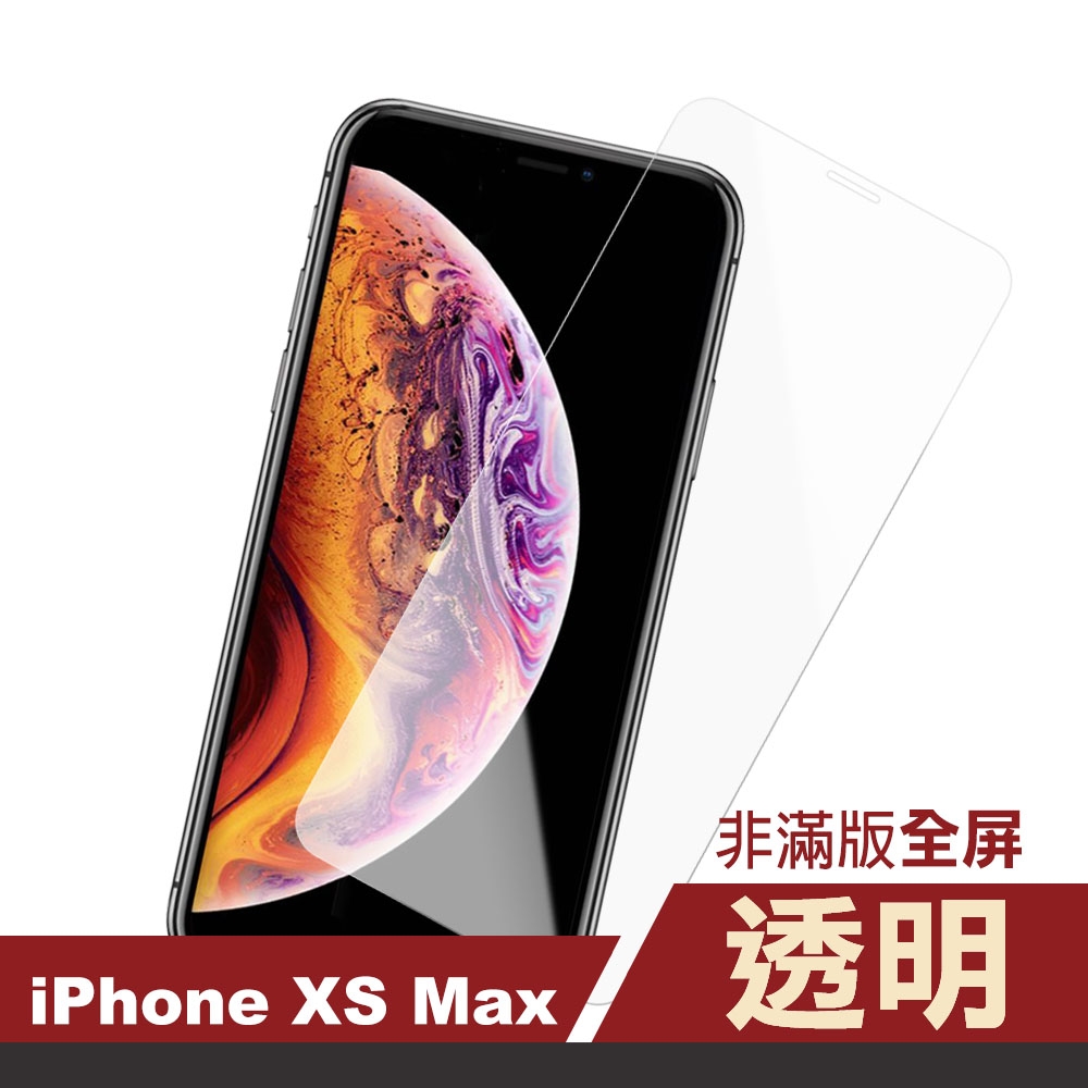 iPhone XSMax 透明高清非滿版手機9H保護貼 iPhone XSMax保護貼 XSMax鋼化膜