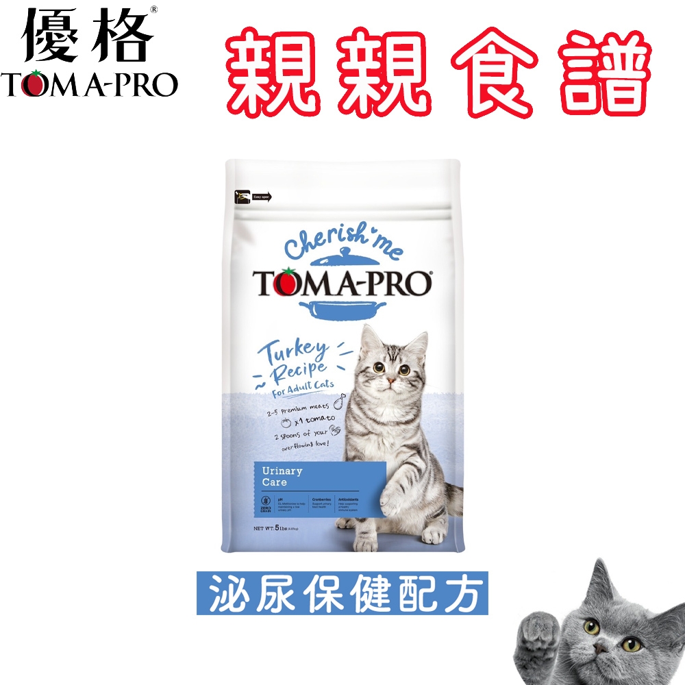 TOMA-PRO 優格 親親食譜 成貓 泌尿保健配方 5磅 (貓飼料/貓糧/乾糧)