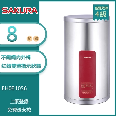 櫻花牌 EH0810S6 儲熱式電熱水器 8加侖