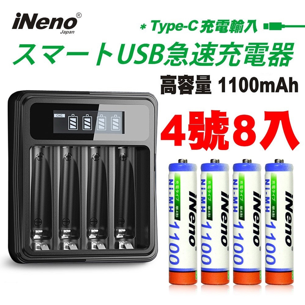 【日本iNeno】4號/AAA 超大容量 鎳氫 充電電池 1100mAh (8顆入)+鎳氫電池液晶充電器(高容量電池 鎳氫電池 4號電池 戶外用電 隨時用電 儲電)