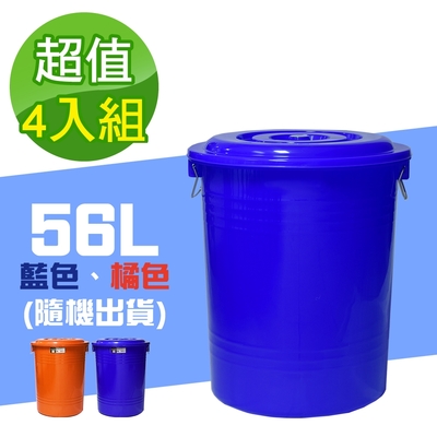 G+居家 垃圾桶萬用桶冰桶儲水桶-56L(4入組)-附蓋附提把 隨機色出貨