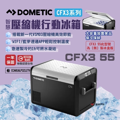 DOMETIC 壓縮機行動冰箱 CFX3 55 BSMI檢驗 一年保固 急速製冷 露營 悠遊戶外