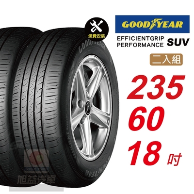 【GOODYEAR 固特異】 EFFICIENTGRIP PERFORMANCE SUV 235/60R18 低噪音舒適輪胎 汽車輪胎2入組-(送免費安裝)