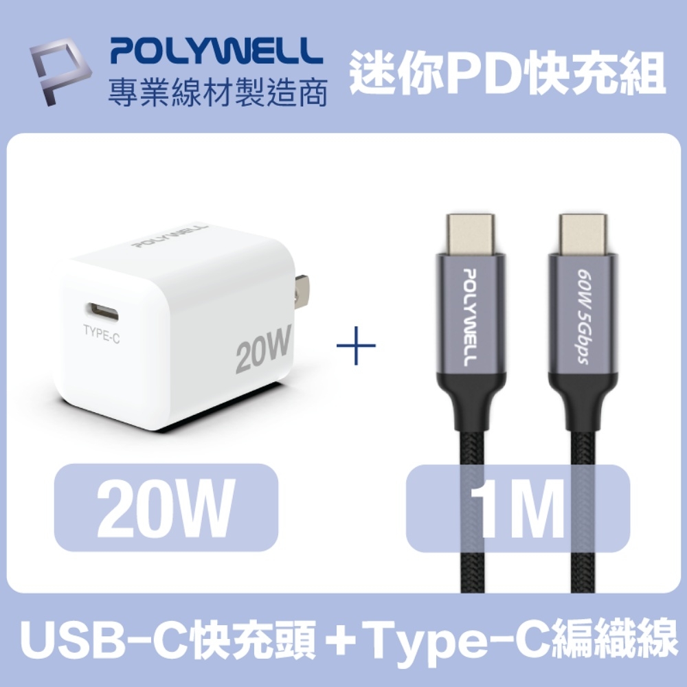 POLYWELL 迷你20W快充組 PD充電器+Type-C快充編織線 1M 安卓適用