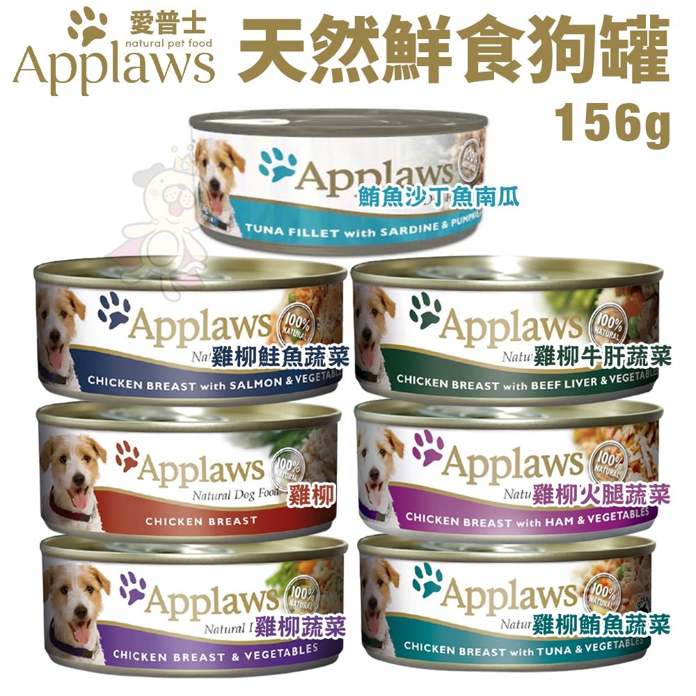 【16入組】Applaws愛普士全天然鮮食罐系列 狗罐頭 156g(購買第二件都贈送寵物零食*1包)