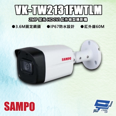 昌運監視器 SAMPO聲寶 VK-TW2131FWTLM 200萬 星光 HDCVI 紅外槍型攝影機 紅外線60M