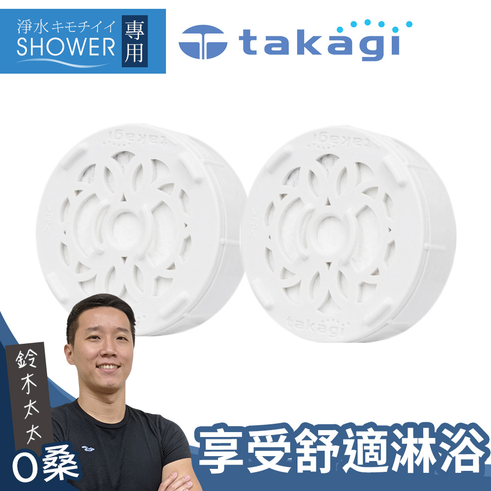takagi 淨水Shower蓮蓬頭除氯濾芯組