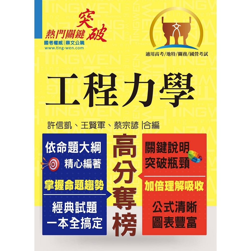 高普特考【工程力學】（篇章架構完整 ‧ 精選例題詳析）(2版) | 拾書所