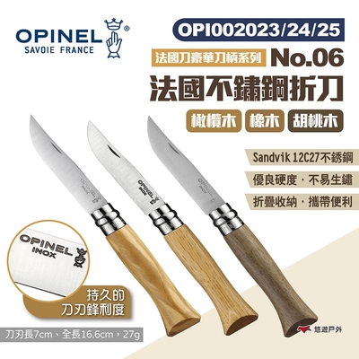 opinel 法國不銹鋼折刀no.06橄欖木/橡木/胡桃木柄002023~25 悠遊戶外