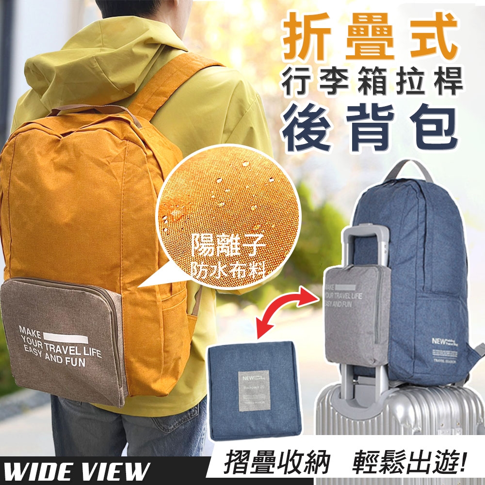 【WIDE VIEW】折疊式行李箱拉桿後背包(HD-ZY006)