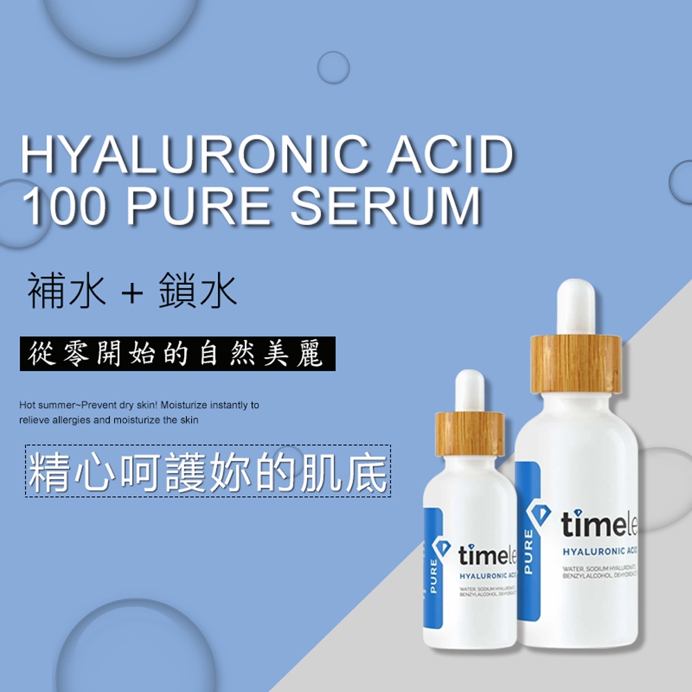 Timeless SKIN CARE 玻尿酸 高保濕玻尿酸精華液 30ml+60ml 時光永恆