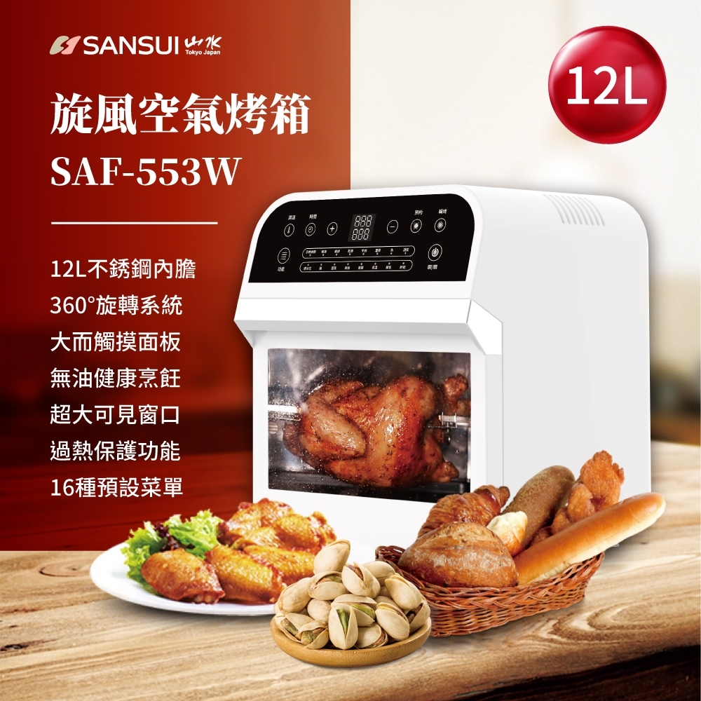 SANSUI 山水 12L旋風智能空氣烤箱(白) SAF-553W