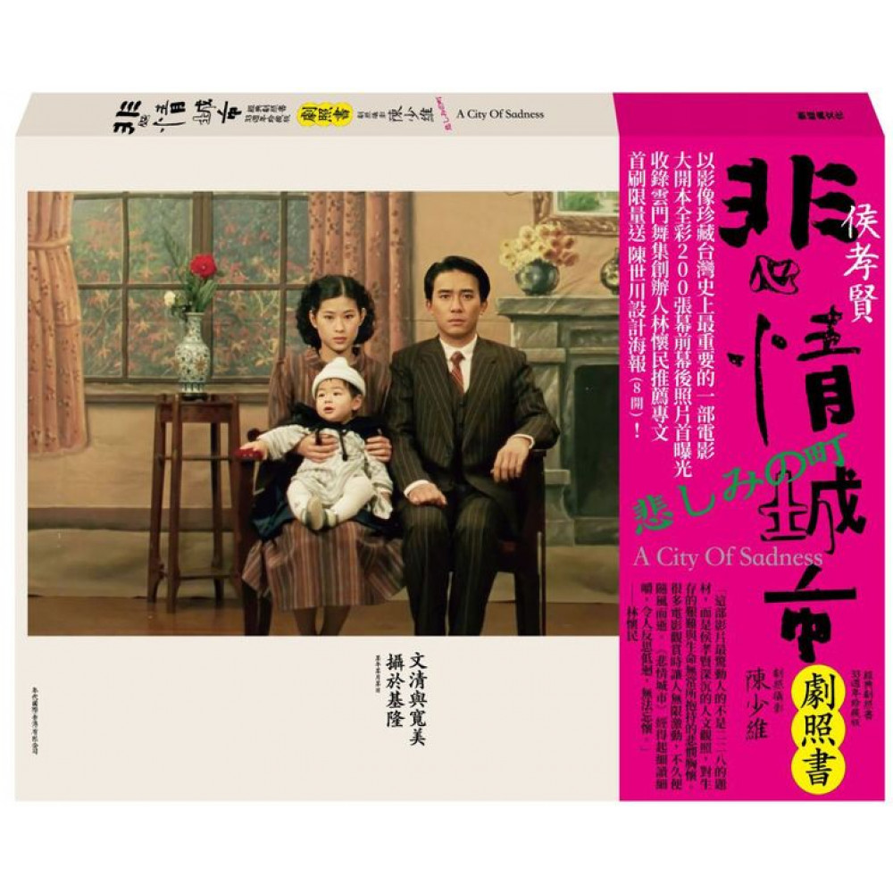 悲情城市 經典劇照書(33週年珍藏版) | 拾書所