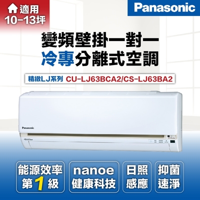 【Panasonic 國際牌 】9-11坪6.3kW一級能效變頻冷專分離式冷氣(CU-LJ63BCA2/CS-LJ63BA2 LJ)系列