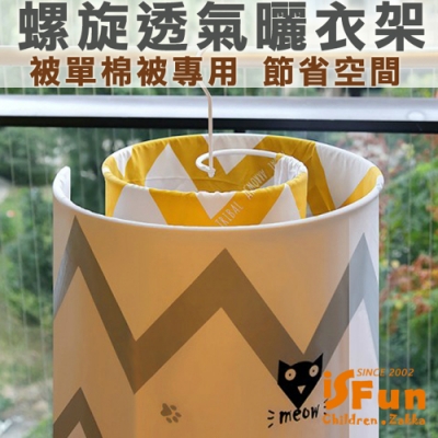 iSFun 棉被專用 鏤空螺旋透氣曬衣架