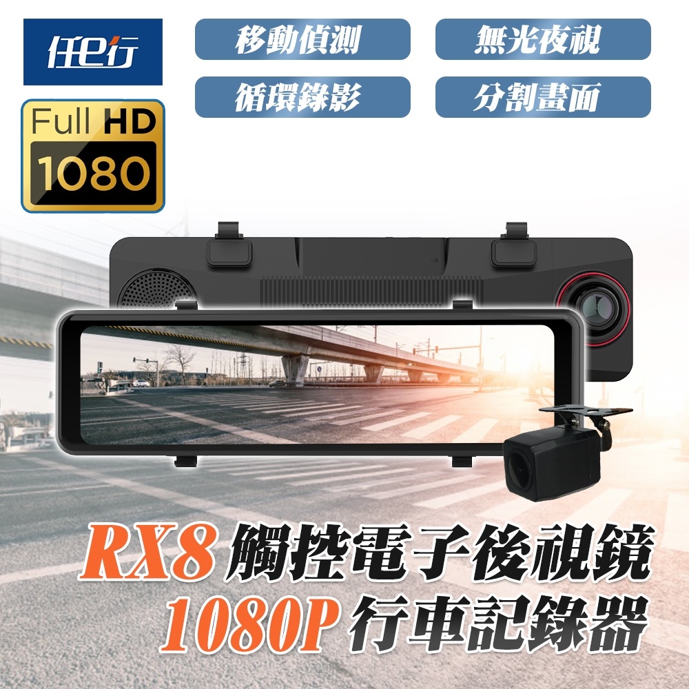 任e行 RX8 雙1080P 11吋 觸控式 電子後視鏡 行車記錄器 流媒體