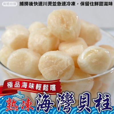 【海陸管家】石狩熟凍海灣貝柱2包(每包約250g)