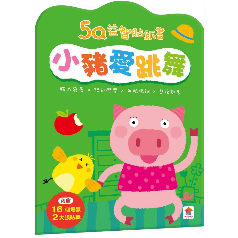 【双美】5Q益智貼紙書：小豬愛跳舞