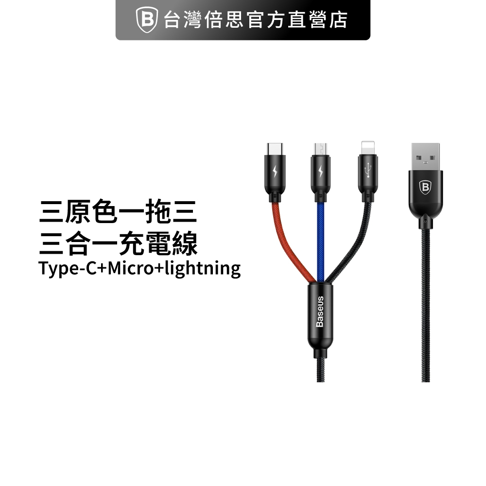 【台灣倍思】三原色一拖三 Type-C+Micro+蘋果lightning/三合一充電線 充電線 30cm