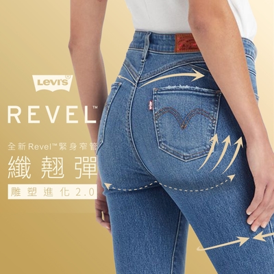 Levis 女款 REVEL高腰緊身提臀牛仔褲 / 超彈力塑形布料 / 精工淺藍刷色水洗