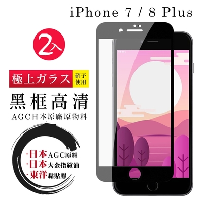 IPhone 7 8 PLUS 日本玻璃AGC黑邊透明全覆蓋玻璃鋼化膜保護貼(2入組-7PLUS保護貼8PLUS保護貼)