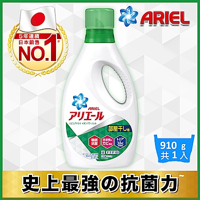 Ariel超濃縮洗衣精910g(清香型)/瓶