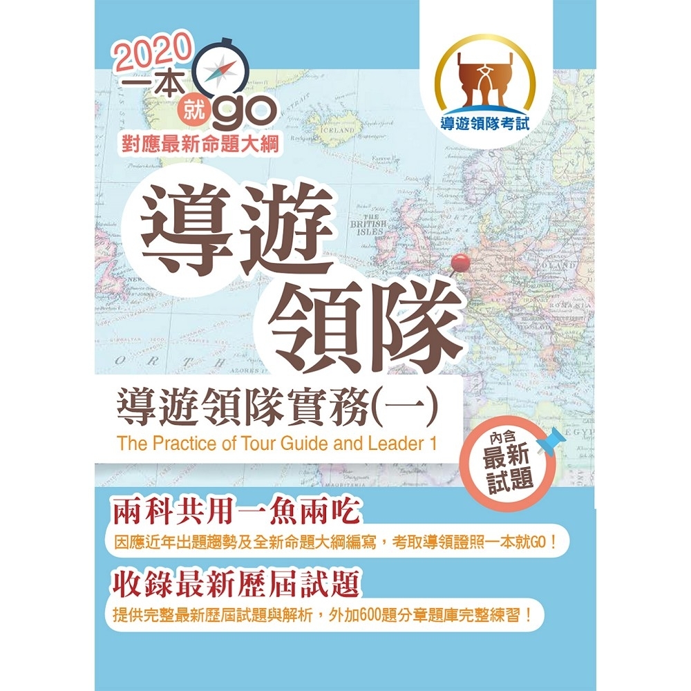 109年導遊領隊「一本就go」【導遊領隊實務（一）】 （符合最新命題大綱．雙科共用一魚兩吃．重點學習 | 拾書所