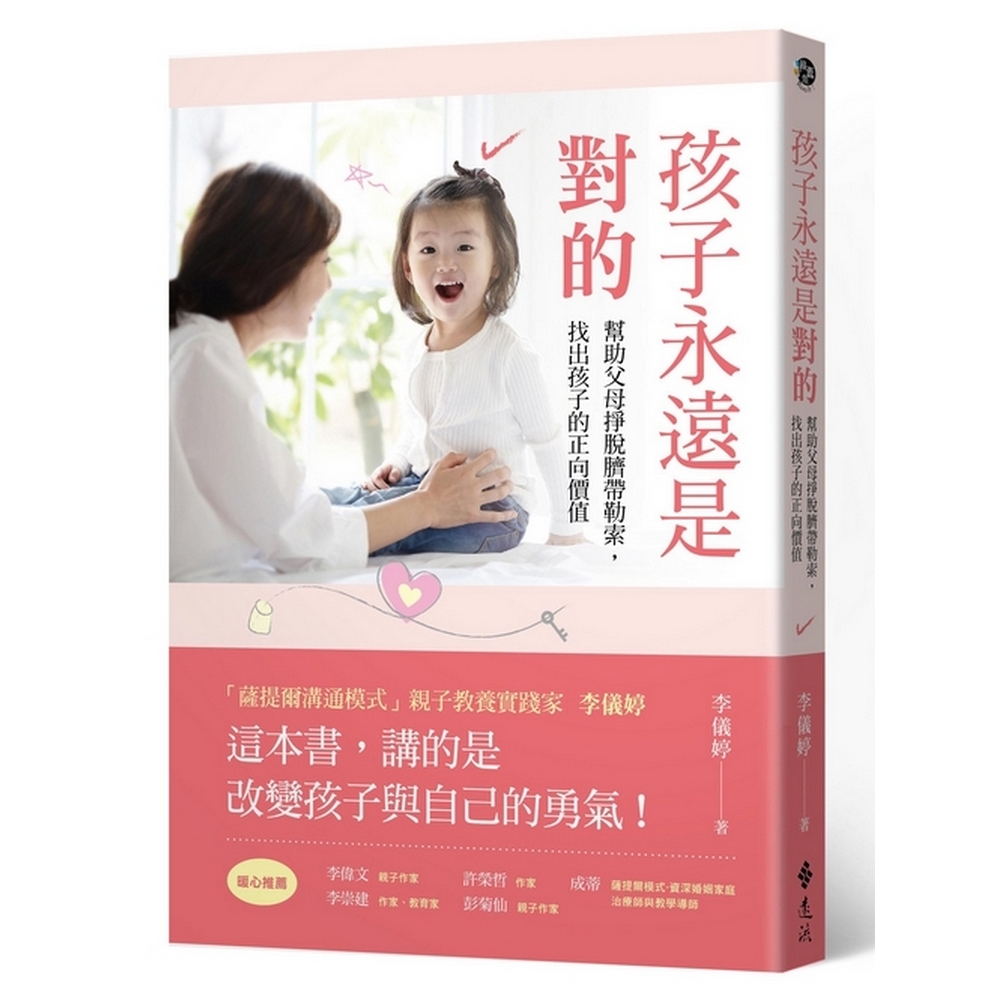 孩子永遠是對的：幫助父母掙脫臍帶勒索，找出孩子的正向價值 | 拾書所