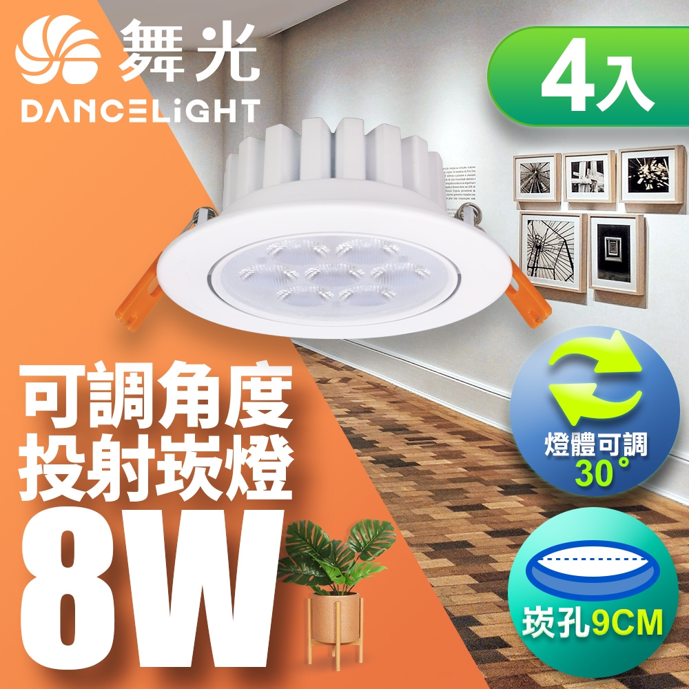 (4入)舞光 LED 8W 崁孔9CM 歡笑崁燈 快接頭快速安裝(白光/自然光/黃光)