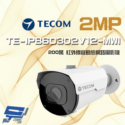 昌運監視器 東訊 TE-IPB60302V12-MWI 200萬 寬動態 H.265 AI變焦網路槍型攝影機