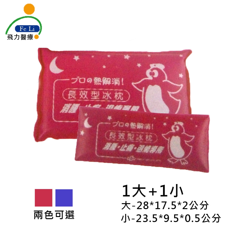 FeLi 飛力醫療 醫療用冷熱敷墊－母子型冰枕(大+小2入組) product image 1